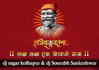 Lakh Lakh Ek Shivaji Raja Dj Sourabh Sankeshwar & DJ sagar Kolhapur